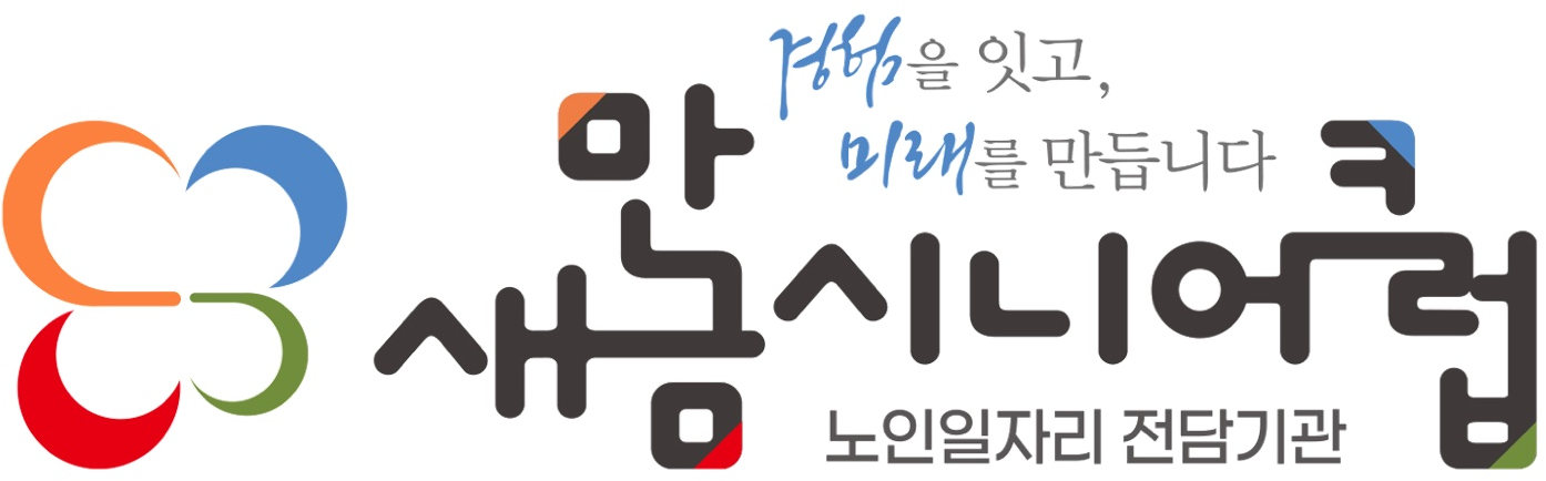 새만금시니어클럽